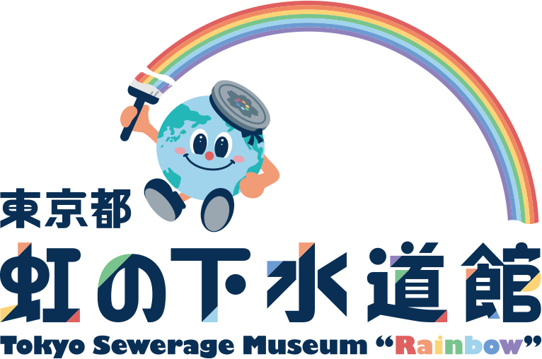 Tokyo Sewerage Museum “Rainbow”