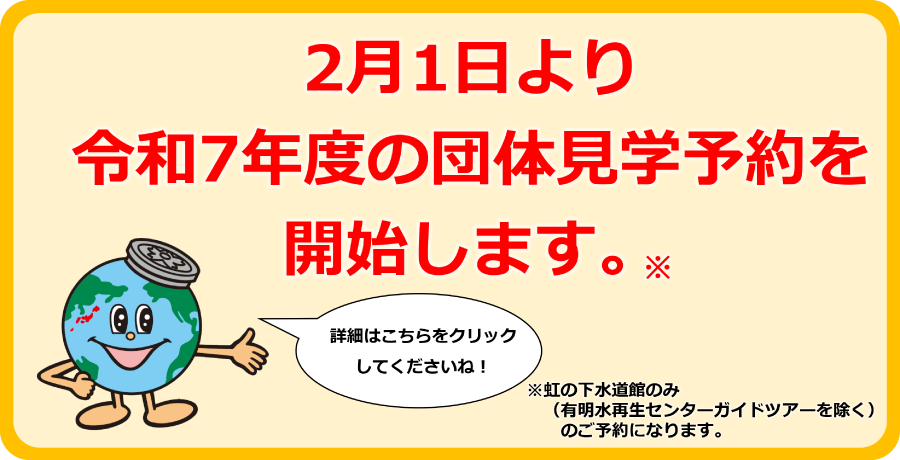 令和7年度団体見学予約開始のお知らせ