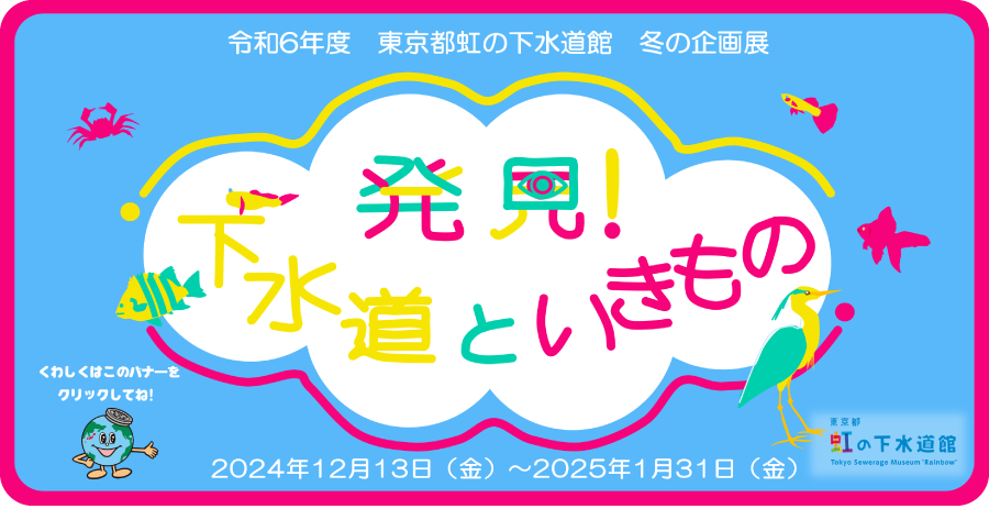 発見！下水道といきもの