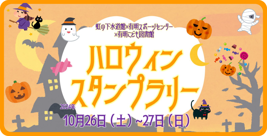 ハロウィンスタンプラリー