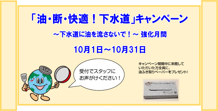 油・断・快適！下水道キャンペーン