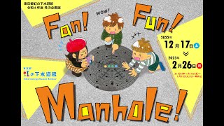 冬の企画展「Fan!Fun!Manhole!」展