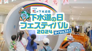 下水道の日フェスティバル2024 ダイジェスト